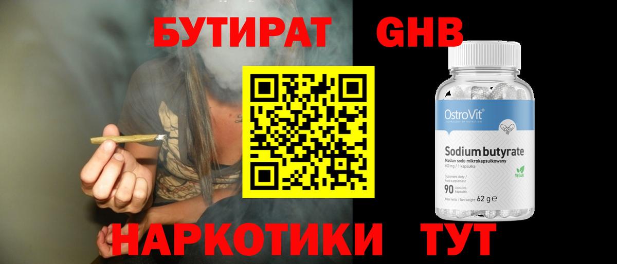 Бутират GHB  Вход с VPN  Куйбышев 